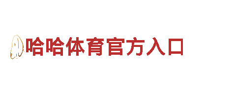 HG恒冠体育平台包赔本金-领先智能科技品牌